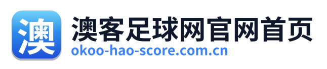 澳客足球网官网首页